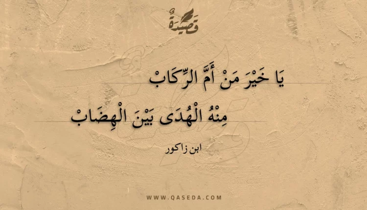 قصيدة يا خير من أم الركاب
