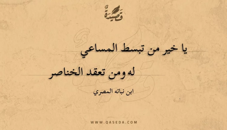 قصيدة يا خير من تبسط المساعي