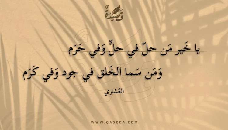 قصيدة يا خير من حل في حل وفي حرم