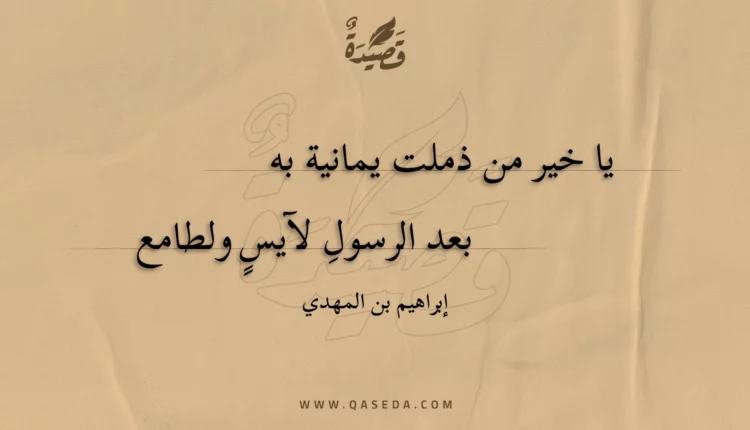 قصيدة يا خير من ذملت يمانية به