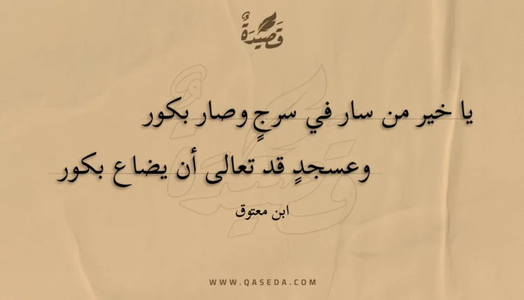 قصيدة يا خير من سار في سرج وصار بكور