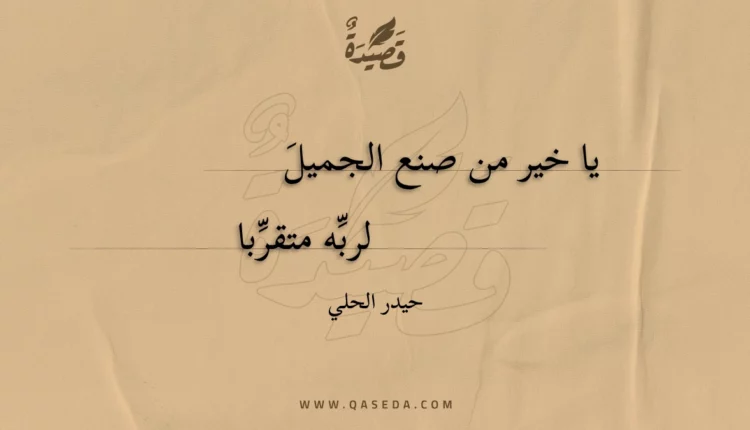 قصيدة يا خير من صنع الجميل