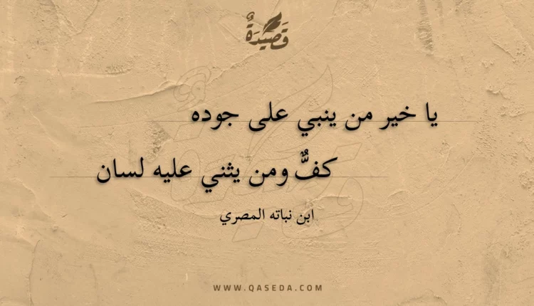 قصيدة يا خير من ينبي على جوده