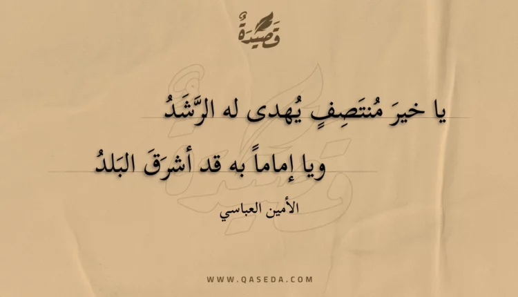 قصيدة يا خير منتصف يهدى له الرشد