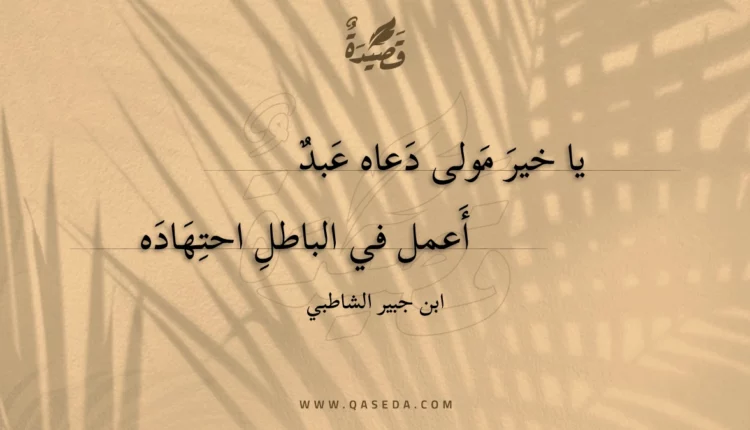 قصيدة يا خير مولى دعاه عبد