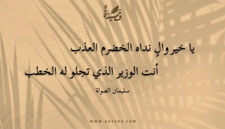قصيدة يا خير وال نداه الخضرم العذب