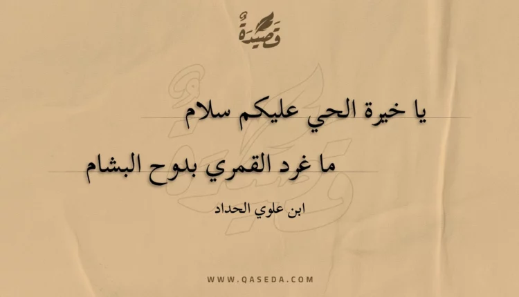 قصيدة يا خيرة الحي عليكم سلام