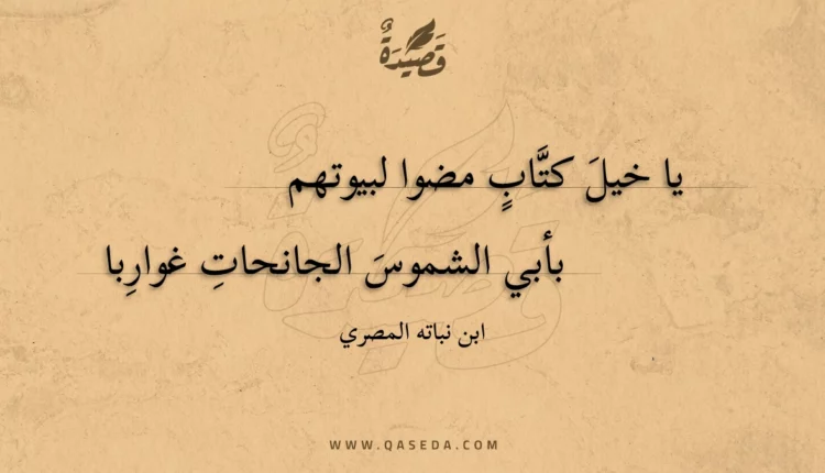 قصيدة يا خيل كتاب مضوا لبيوتهم