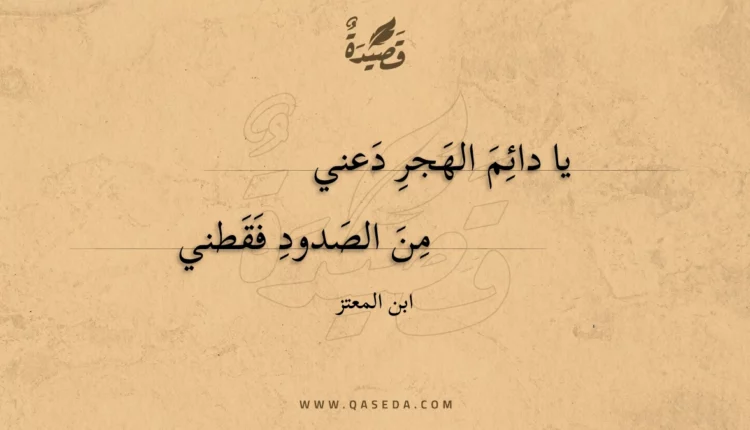 قصيدة يا دائم الهجر دعني