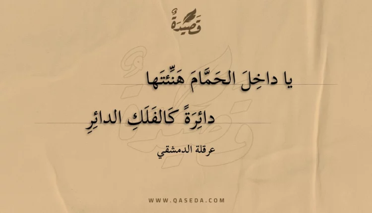 قصيدة يا داخل الحمام هنئتها