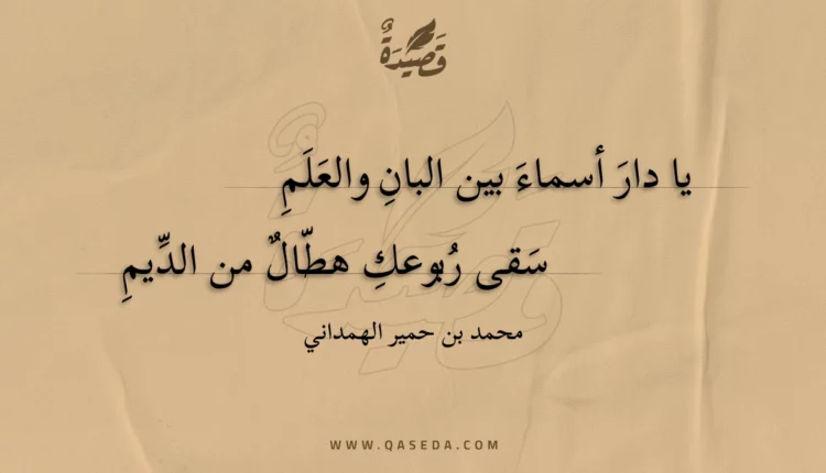 قصيدة يا دار أسماء بين البان والعلم