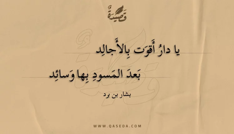 قصيدة يا دار أقوت بالأجالد