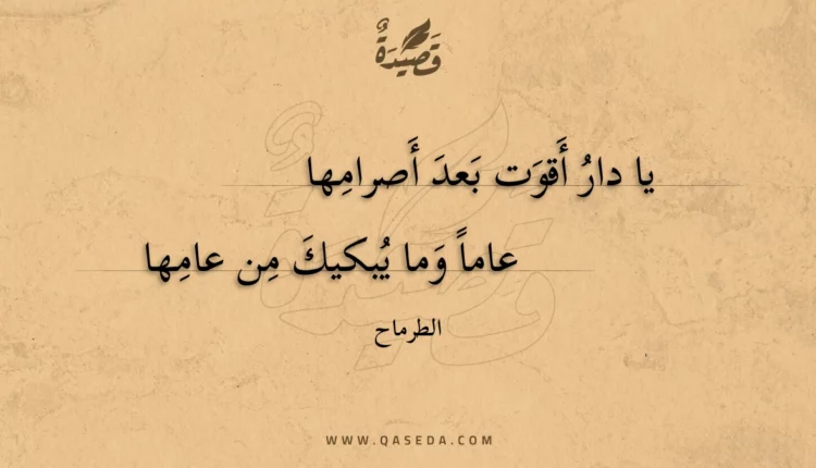 قصيدة يا دار أقوت بعد أصرامها