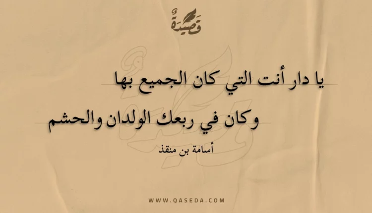 قصيدة يا دار أنت التي كان الجميع بها
