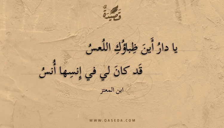 قصيدة يا دار أين ظباؤك اللعس