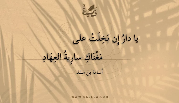 قصيدة يا دار إن بخلت على