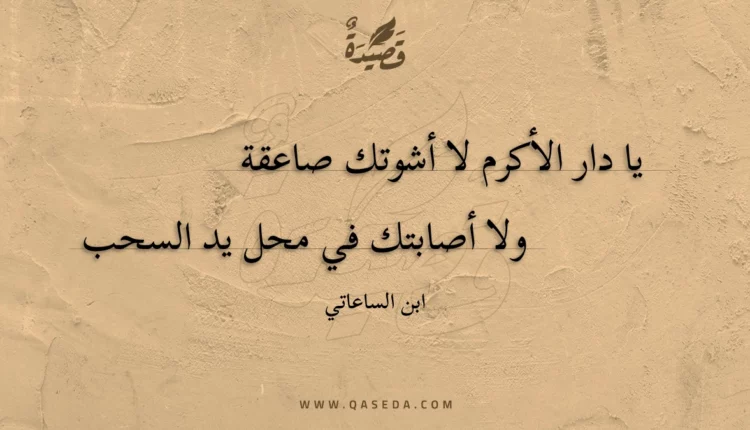 قصيدة يا دار الأكرم لا أشوتك صاعقة