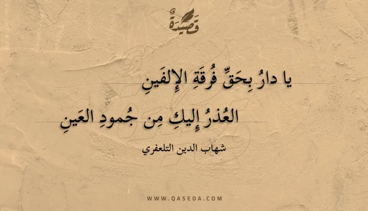 قصيدة يا دار بحق فرقة الإلفين