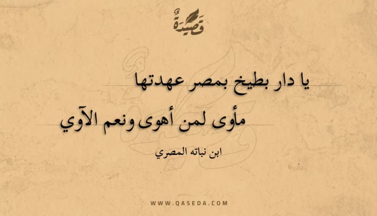 قصيدة يا دار بطيخ بمصر عهدتها