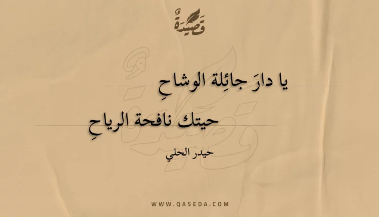 قصيدة يا دار جائلة الوشاح