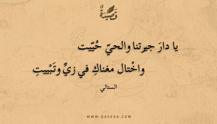 قصيدة يا دار جيرتنا والحي حييت