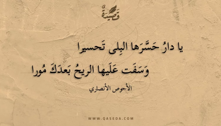 قصيدة يا دار حسرها البلى تحسيرا