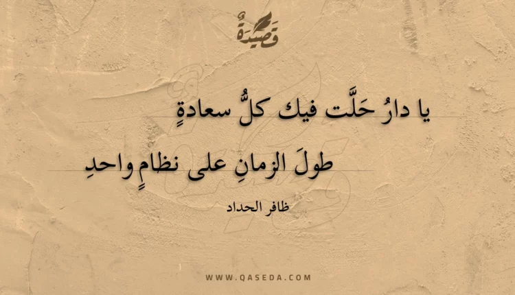 قصيدة يا دار حلت فيك كل سعادة
