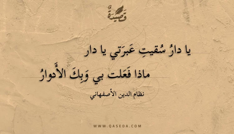 قصيدة يا دار سقيت عبرتي يا دار