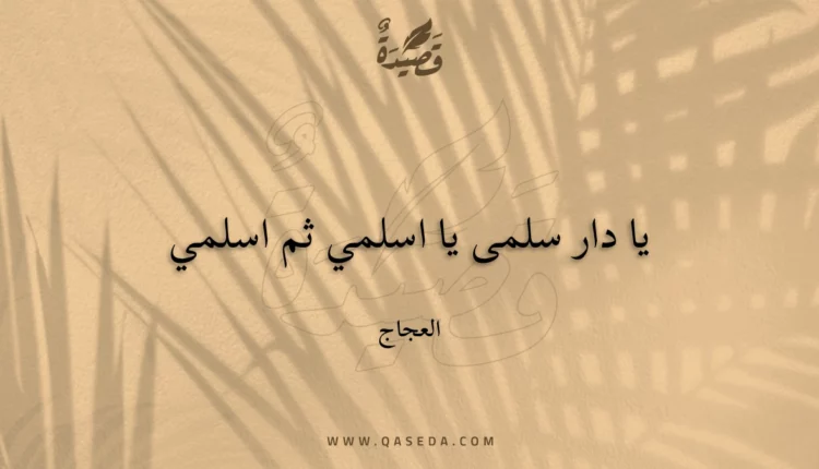 قصيدة يا دار سلمى يا اسلمي ثم اسلمي