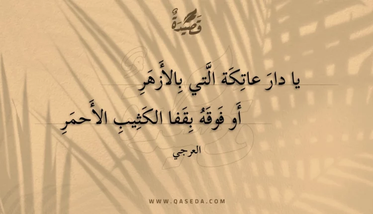 قصيدة يا دار عاتكة التي بالأزهر