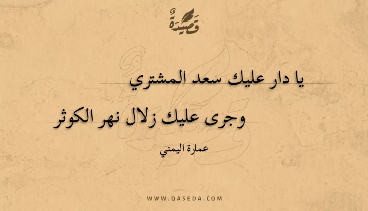 قصيدة يا دار عليك سعد المشتري
