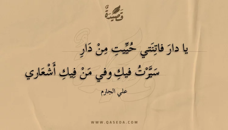 قصيدة يا دار فاتنتي حييت من دار