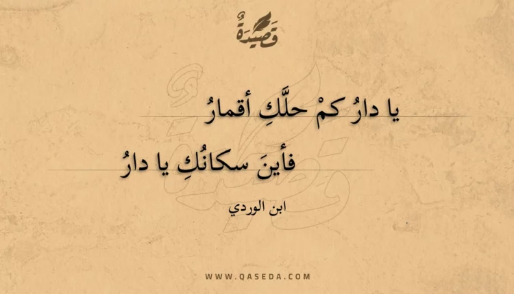 قصيدة يا دار كم حلك أقمار