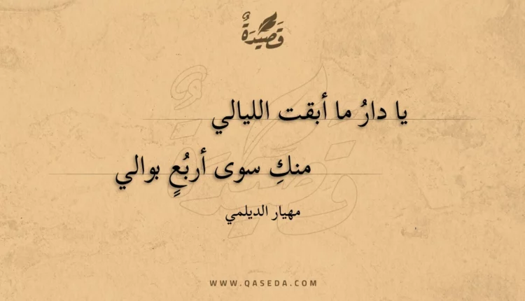 قصيدة يا دار ما أبقت الليالي