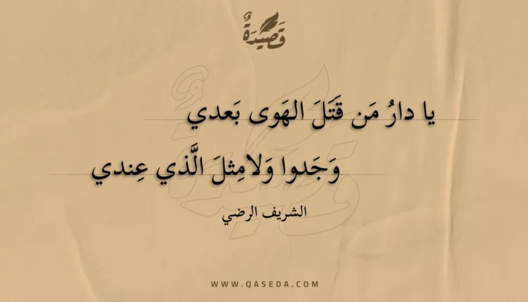 قصيدة يا دار من قتل الهوى بعدي