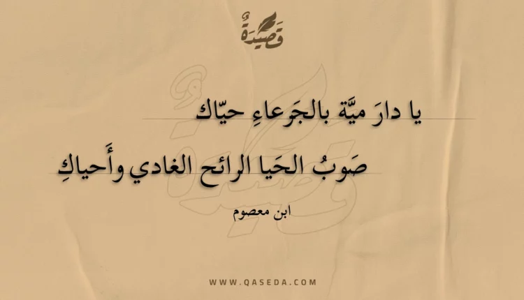 قصيدة يا دار مية بالجرعاء حياك
