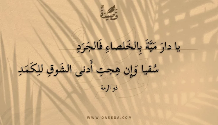 قصيدة يا دار مية بالخلصاء فالجرد