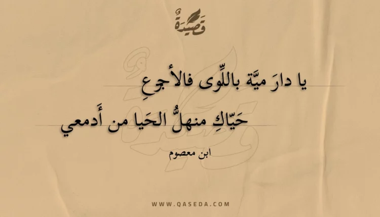 قصيدة يا دار مية باللوى فالأجرع
