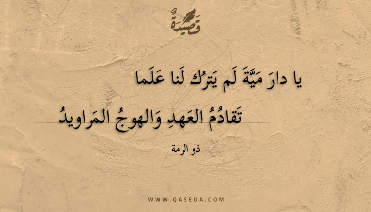 قصيدة يا دار مية لم يترك لنا علما
