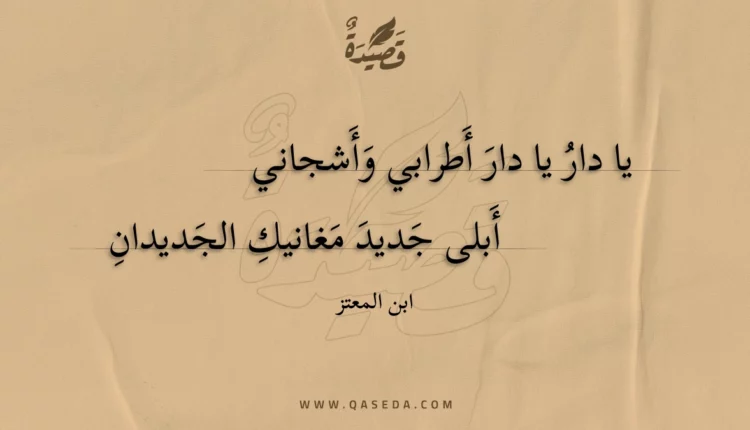 قصيدة يا دار يا دار أطرابي وأشجاني