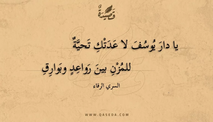 قصيدة يا دار يوسف لا عدتك تحية