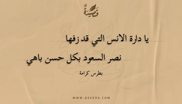 قصيدة يا دارة الانس التي قد زفها