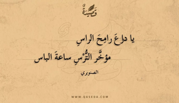 قصيدة يا دارع رامح الراس