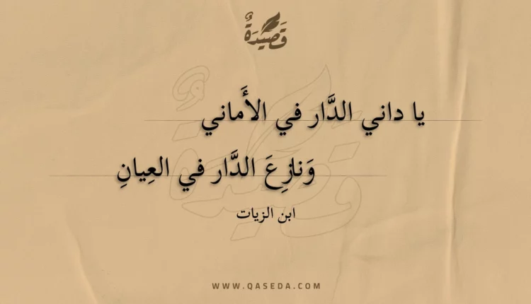قصيدة يا داني الدار في الأماني