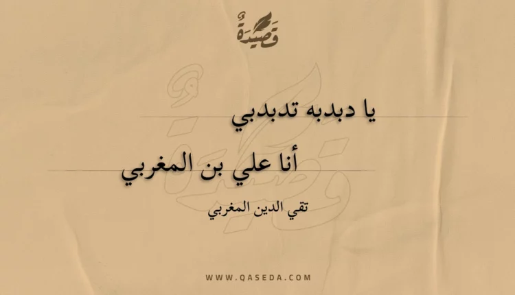 قصيدة يا دبدبه تدبدبي