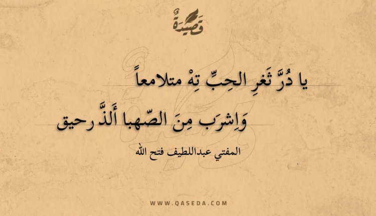 قصيدة يا در ثغر الحب ته متلامعا