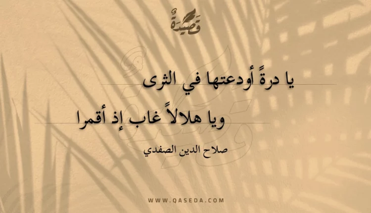 قصيدة يا درة أودعتها في الثرى