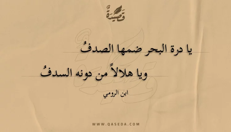 قصيدة يا درة البحر ضمها الصدف