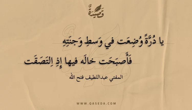 قصيدة يا درة وضعت في وسط وجنته