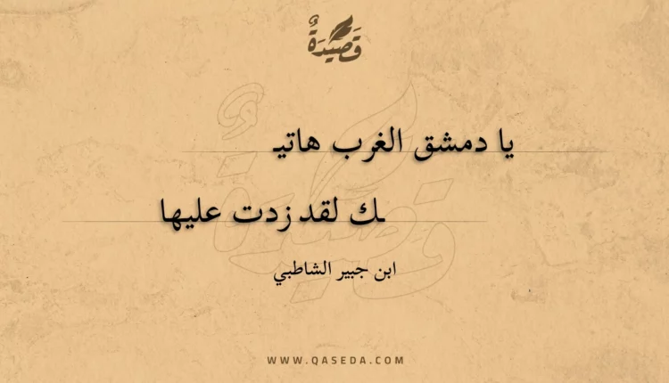 قصيدة يا دمشق الغرب هاتي